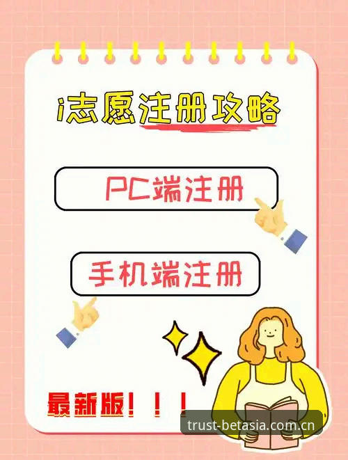 BET亚洲体育注册操作教程：新手必看的完整指南