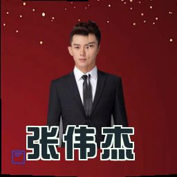 张伟杰